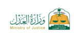 وزارة العدل تعلن عن برنامج الدبلوم العالي المجاني يستهدف عدة مسارات